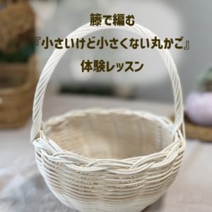 かご編み体験「小さいけど小さくない丸かご」作り