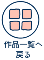 レッスン作品一覧へ戻る