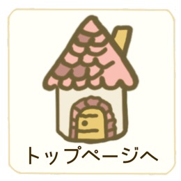 トップページへ戻る